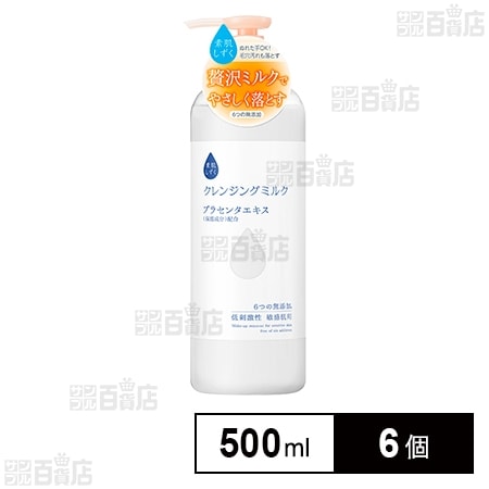 素肌しずく クレンジングミルク 500mlを税込・送料込でお試し