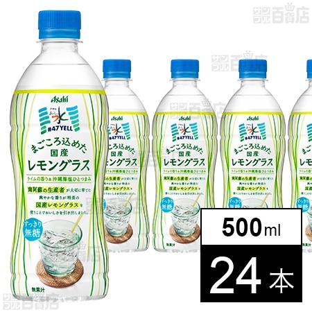 おいしい水 天然水 ＃47Yell まごころ込めた国産レモングラス 500mlを