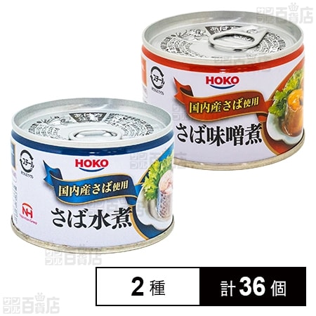 さば水煮 国内産さば使用 150g／さば味噌煮 国内産さば使用 150gを