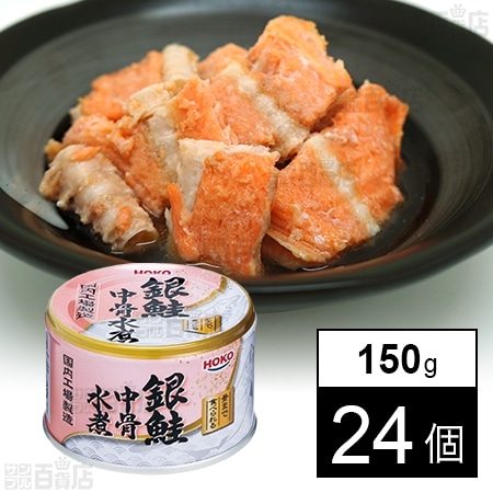 銀鮭中骨水煮 150gを税込・送料込でお試し｜サンプル百貨店 株式会社宝幸