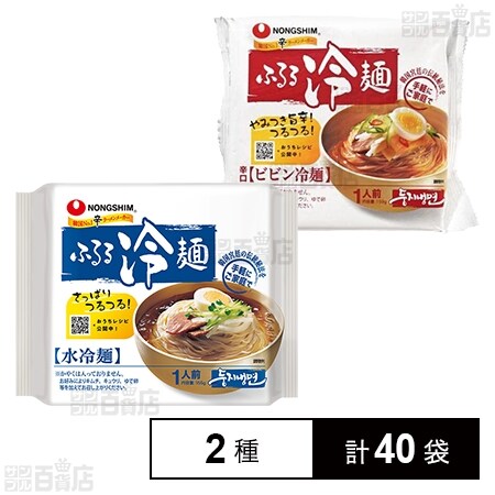 ふるる冷麺 水冷麺 155g / ビビン冷麺 159gを税込・送料込でお試し