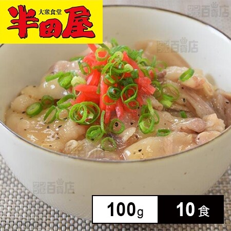 [冷凍]【10食】半田屋 九州産豚トロ塩だれ丼の具 100gを税込・送料