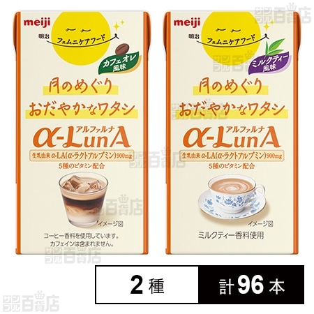 明治 フェムニケアフード αーLunAドリンク 2種セット(カフェオレ風味