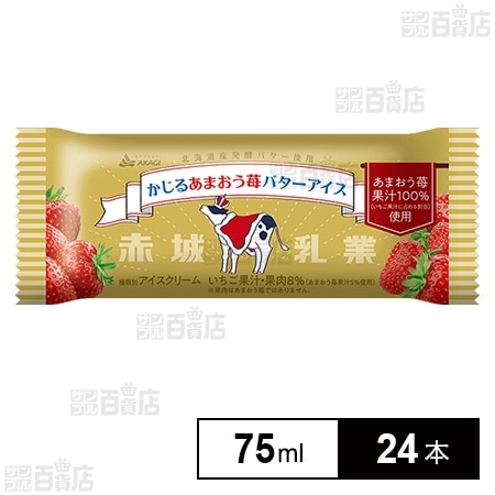 かじるあまおう苺バターアイス 75mlを税込・送料込でお試し｜サンプル