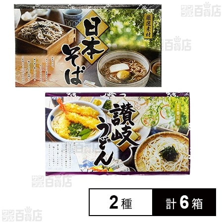 日本そば900g (50g×18束)／讃岐うどん900g (50g×18束) セットを税込