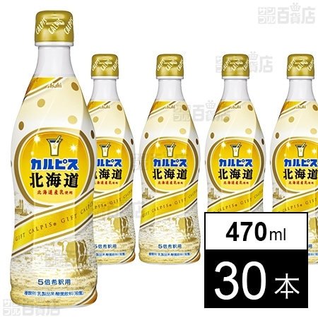 ギフト カルピス北海道 470mlを税込・送料込でお試し｜サンプル百貨店