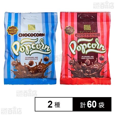 ミルクチョコレート ポップコーン 35g／ダークチョコレート