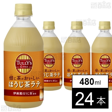 TULLY'S＆TEA 焙じ茶がおいしいほうじ茶ラテ PET 480mlを税込・送料込