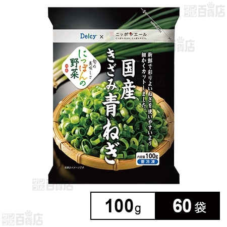 Delcy 国産きざみ青ねぎ 100gを税込・送料込でお試し｜サンプル百貨店 株式会社日本アクセス