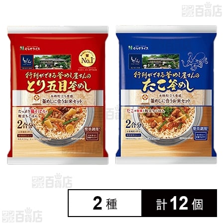 行列ができる釜めし屋さんのとり五目釜めし 422g／たこ釜めし 420gを