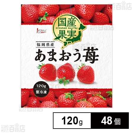 冷凍果実 あまおう苺 120gを税込・送料込でお試し｜サンプル百貨店 株式会社アイスライン