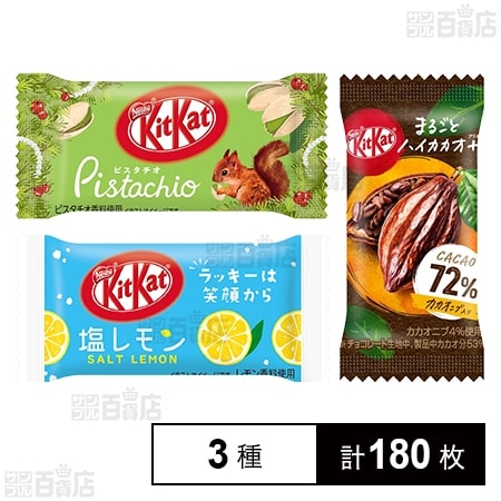 キットカット 3種セット(まるごとハイカカオ＋・ピスタチオ・塩