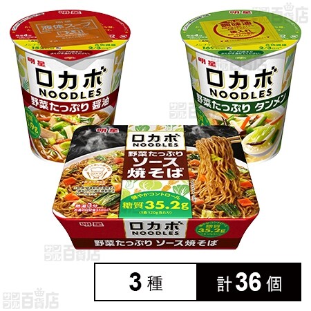 ロカボNOODLES 野菜たっぷり 醤油 55g / タンメン 57g / ソース焼そば ...