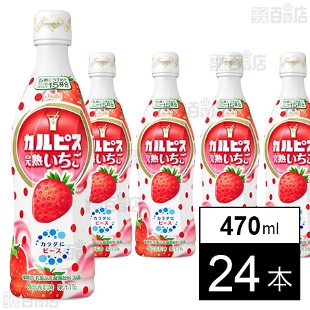 カルピス 完熟いちご(コンク) 470mlを税込・送料込でお試し｜サンプル百貨店 | アサヒ飲料株式会社