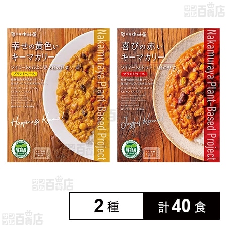 中村屋 カレー2種(幸せの黄色いキーマカリー／喜びの赤いキーマカリー)を税込・送料込でお試し｜サンプル百貨店 | 株式会社中村屋