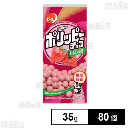 ポリッピーチョコあまおう苺 35gを税込・送料込でお試し｜サンプル百貨店 | 株式会社でん六