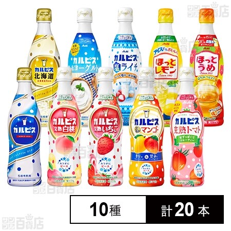 アサヒ飲料株式会社｜カルピス 10種セット｜ ちょっプル ｜ d