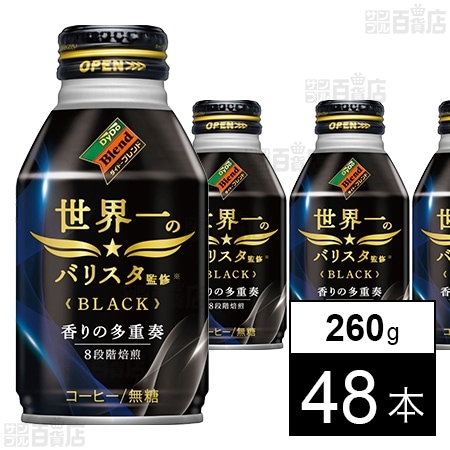 ダイドーブレンド ブラック 世界一のバリスタ監修 260gを税込・送料込でお試し｜サンプル百貨店 | ダイドードリンコ株式会社