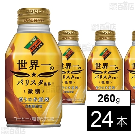 ダイドーブレンド 微糖 世界一のバリスタ監修 260gを税込・送料込でお試し｜サンプル百貨店 ダイドードリンコ株式会社