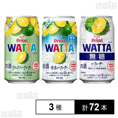 WATTA (リラックスシークヮーサー／雪塩シークヮーサー／無糖