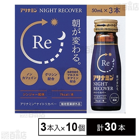 【指定医薬部外品】アリナミン ナイトリカバー 50mL×3本入を税込