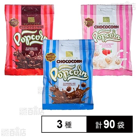 ホップコーン 3種(ミルクチョコレート／ダークチョコレート