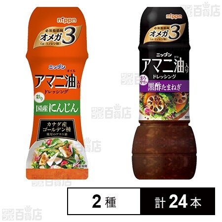 アマニ油入りドレッシング 国産にんじん 150ml ／ 黒酢たまねぎ 300ml