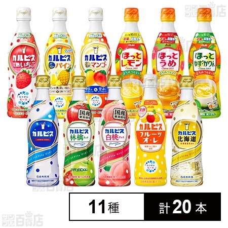 カルピス 11種セットを税込・送料込でお試し｜サンプル百貨店 | アサヒ飲料株式会社