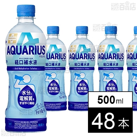 アクエリアス経口補水液 PET 500mlを税込・送料込でお試し｜サンプル