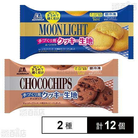 ムーンライト クッキー生地 120g / チョコチップ クッキー生地 120gを