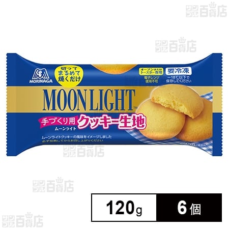 冷凍]森永製菓 ムーンライトクッキー 生地 120g×6個を税込・送料込でお