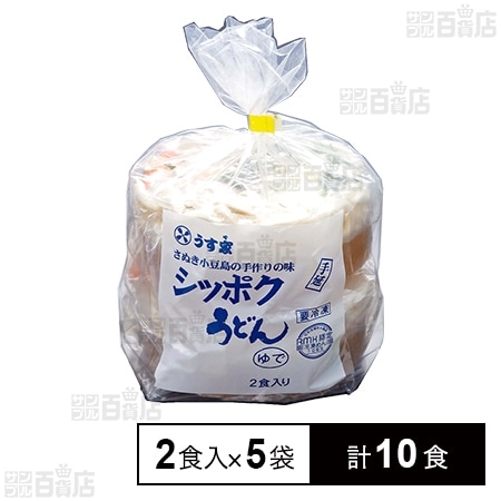 冷凍]うす家 しっぽく手延うどん 2食入り×5袋を税込・送料込でお試し