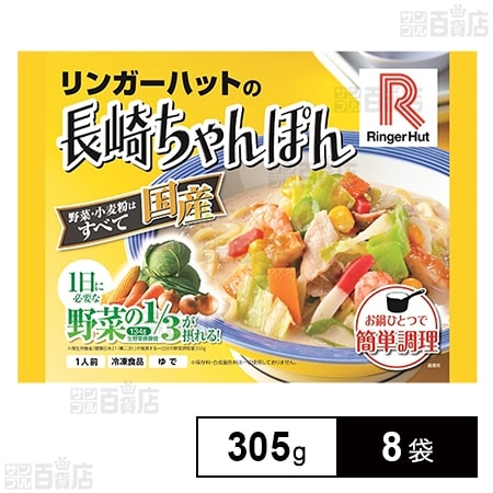 冷凍]リンガーハットの長崎ちゃんぽん 305g×8袋を税込・送料込でお試し