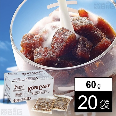 冷凍]アイスライン 氷カフェ コーヒー 60g×20袋を税込・送料込でお試し｜サンプル百貨店 サンプル百貨店