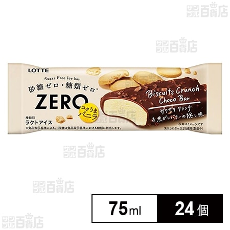 冷凍]ロッテ ZERO ビスケットクランチチョコバー 75ml×24個を税込