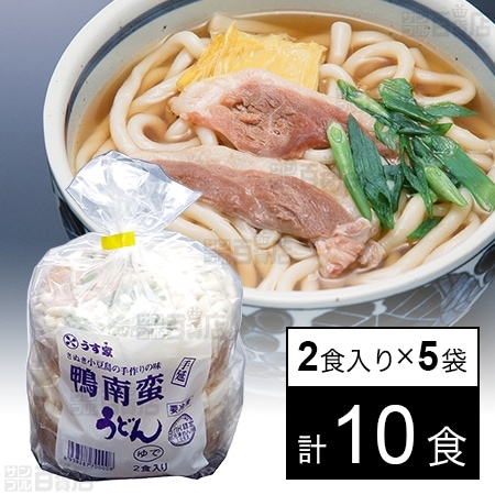 [冷凍]うす家 鴨南蛮手延うどん 2食入り×5袋を税込・送料込でお試し