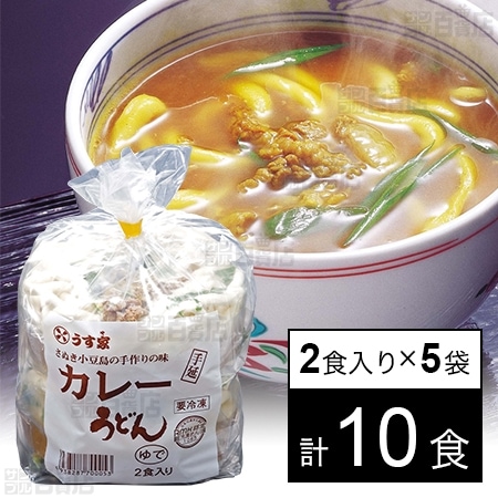 冷凍]うす家 カレー手延べうどん 2食入り×5袋を税込・送料込でお試し