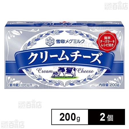 冷蔵]雪印メグミルク クリームチーズ 200g×2個を税込・送料込でお試し