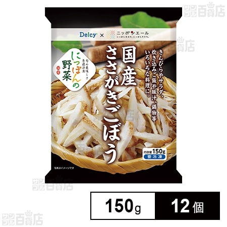 冷凍]Delcy 国産ささがきごぼう 150g×12個を税込・送料込でお試し｜サンプル百貨店 サンプル百貨店