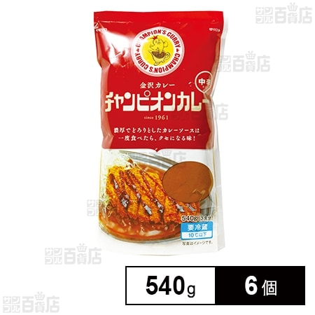 [冷蔵]チャンピオンカレー 中辛 540g×6個を税込・送料込でお試し