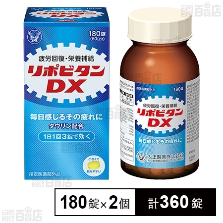 大正製薬株式会社｜【指定医薬部外品】リポビタンDX 180錠｜ ちょ