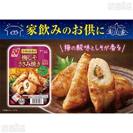 冷凍]ニチレイフーズ 梅しそささみ焼き 120g×6個を税込・送料込でお 