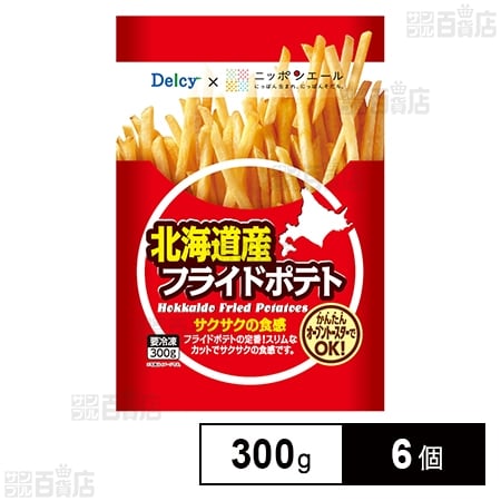 [冷凍]Delcy 北海道産フライドポテト 国産 300g×6個を税込・送料込でお試し｜サンプル百貨店 サンプル百貨店