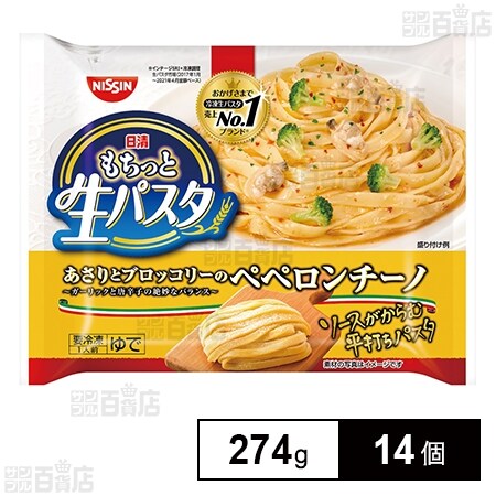 冷凍]日清食品 日清 もちっと生パスタ ペペロンチーノ 274g×14個を税込