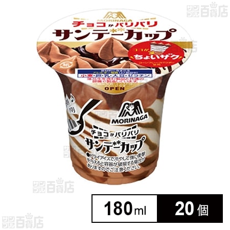 冷凍]森永製菓 サンデーカップ＜パリパリチョコ＞ 180ml×20個を税込・送料込でお試し｜サンプル百貨店 | サンプル百貨店