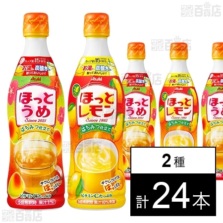 アサヒ飲料株式会社｜ほっとうめ 希釈用 470ml／ほっとレモン はちみつ