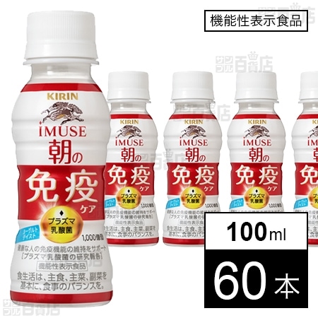 【機能性表示食品】キリン イミューズ 朝の免疫ケア 100mlを税込