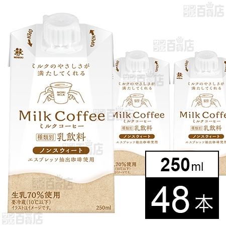 Milk Coffee 250mlを税込・送料込でお試し｜サンプル百貨店 | 森乳業