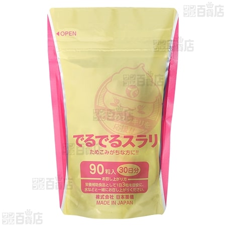 でるでるスラリ(カプセルタイプ) 30日分(360mg×90粒)を税込・送料込で