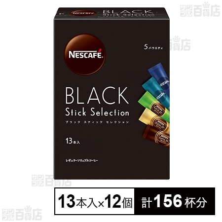 ネスカフェ ブラック スティック セレクション 13本入を税込・送料込で